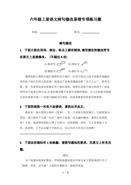 六年级上册语文病句修改易错专项练习题