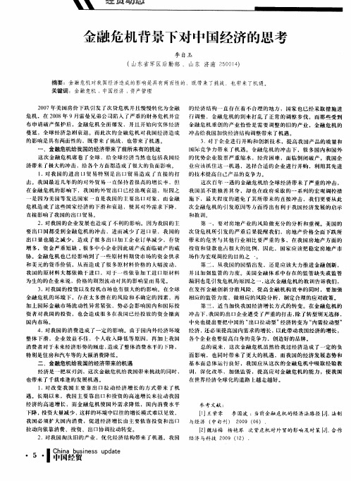 金融危机背景下对中国经济的思考