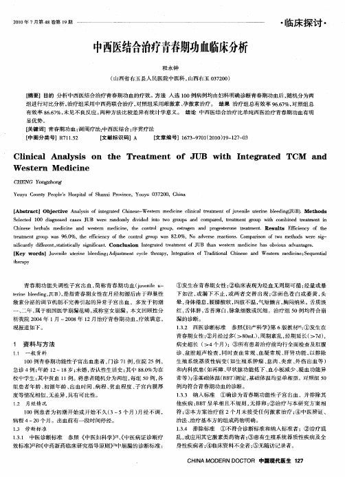 中西医结合治疗青春期功血临床分析