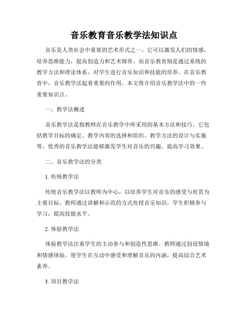 音乐教育音乐教学法知识点