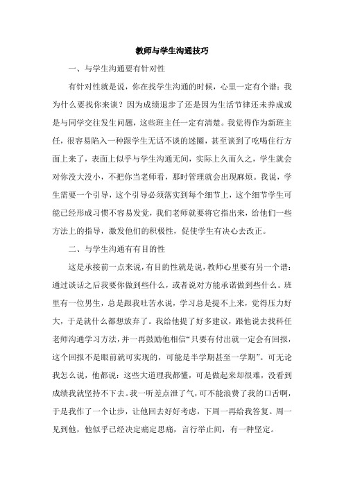 教师与学生沟通技巧