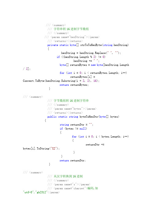 CSharp16进制、字符串、字节数组之间转换