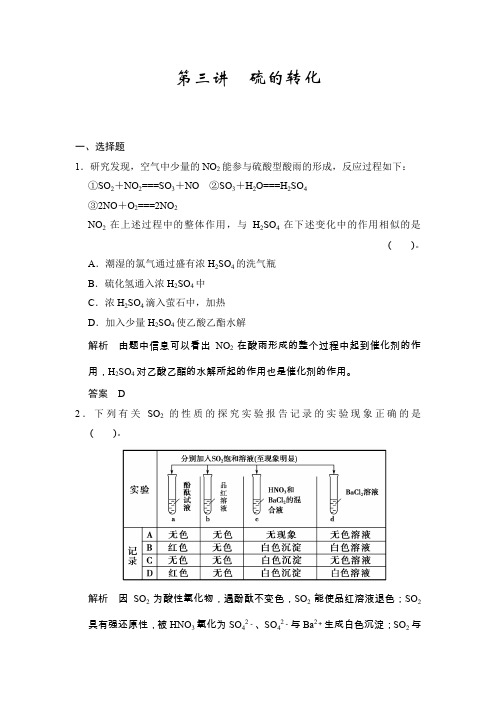 高三化学一轮复习练习 第三章 第三讲 硫的转化(答案+解析)