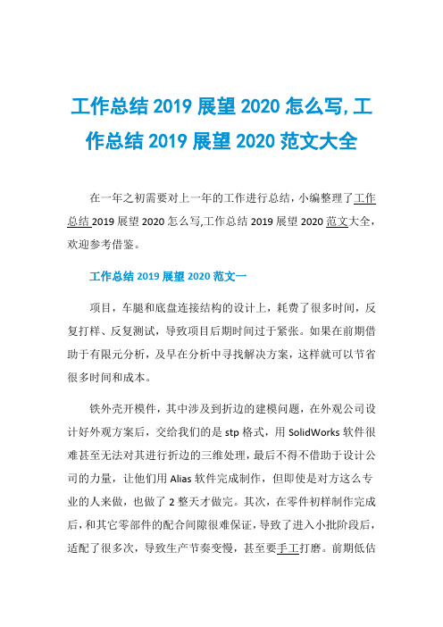 工作总结2019展望2020怎么写,工作总结2019展望2020范文大全