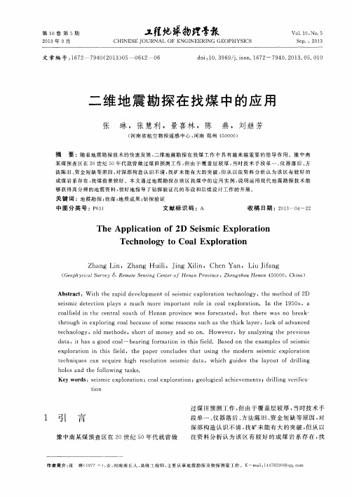 二维地震勘探在找煤中的应用