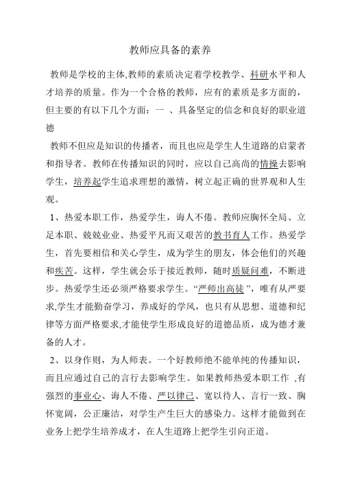 教师应具备的职业素养