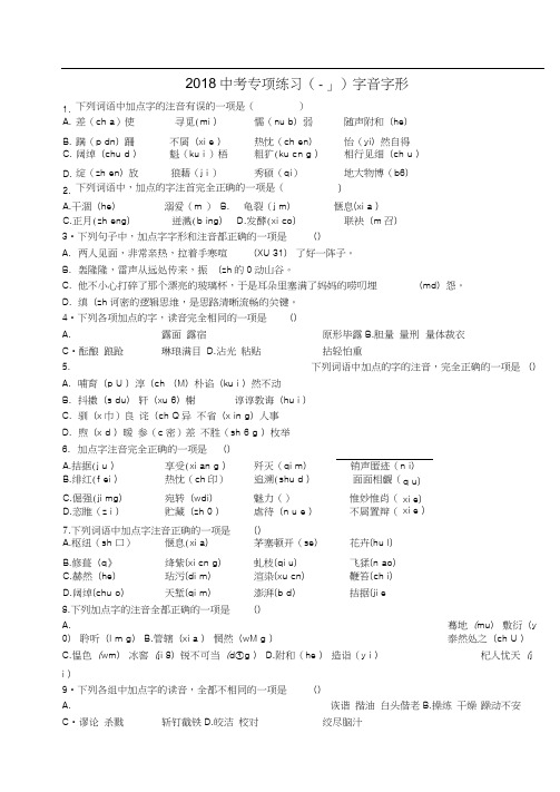 2018中考语文专项练习(一)字音字形