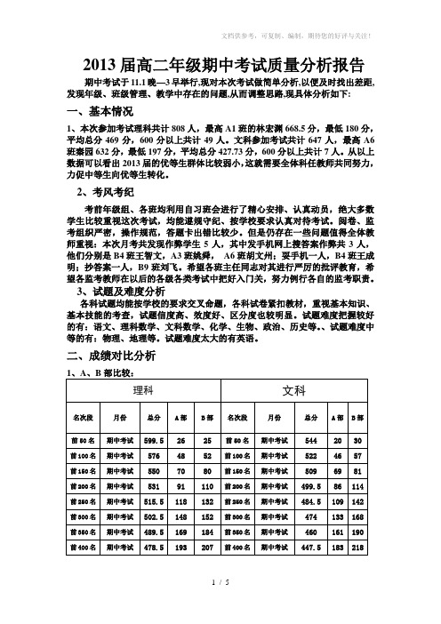 2013届高二中考试质量分析