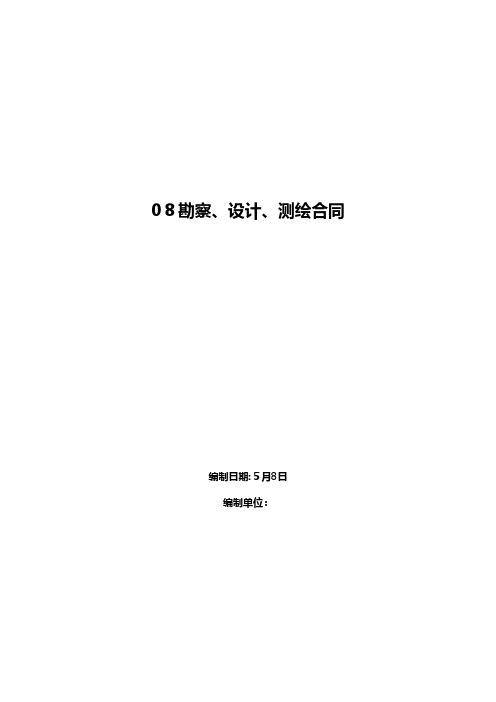 勘察设计测绘合同工程施工组织设计技术交底模板安全实施监理方案