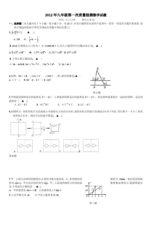 2012年九年级第一次质量检测数学试题