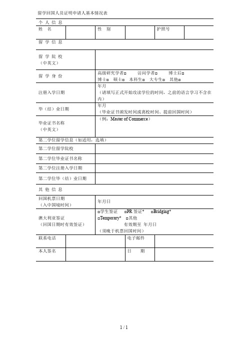 留学回国人员证明申请人基本情况表