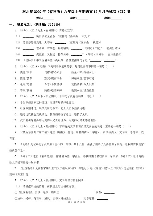 河北省2020年(春秋版)八年级上学期语文12月月考试卷(II)卷