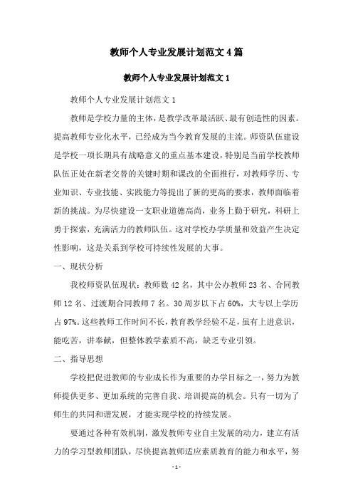 教师个人专业发展计划范文4篇