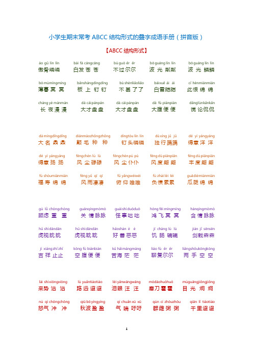 小学生期末常考ABCC结构形式的叠字成语手册(拼音版)