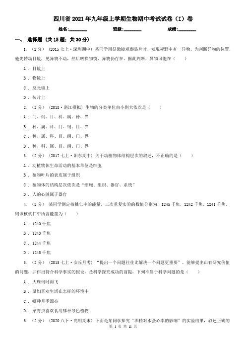 四川省2021年九年级上学期生物期中考试试卷(I)卷