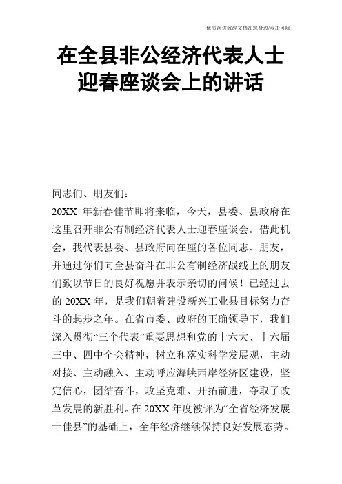 在全县非公经济代表人士迎春座谈会上的讲话