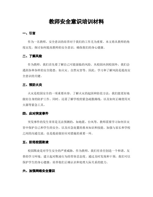 教师安全意识培训材料