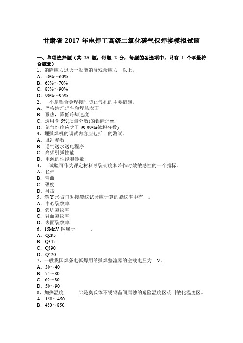 甘肃省2017年电焊工高级二氧化碳气保焊接模拟试题