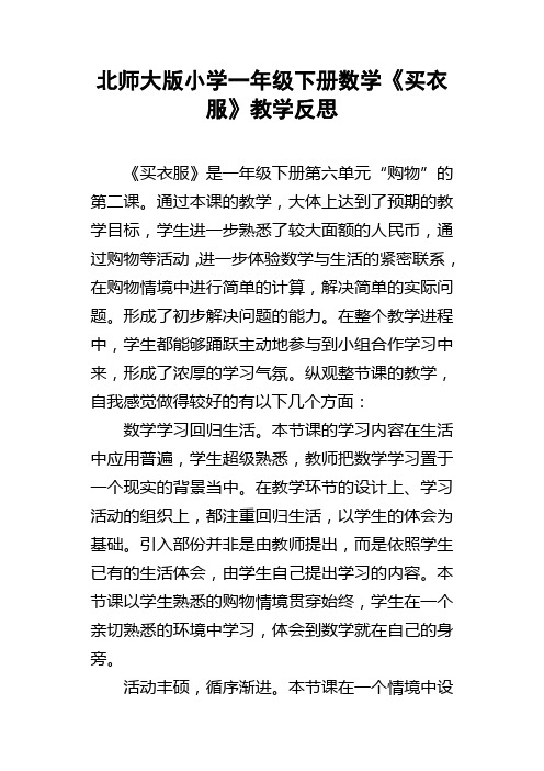 北师大版小学一年级下册数学买衣服教学反思