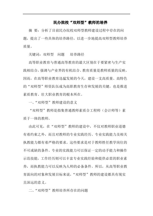 民办院校“双师型”教师的培养