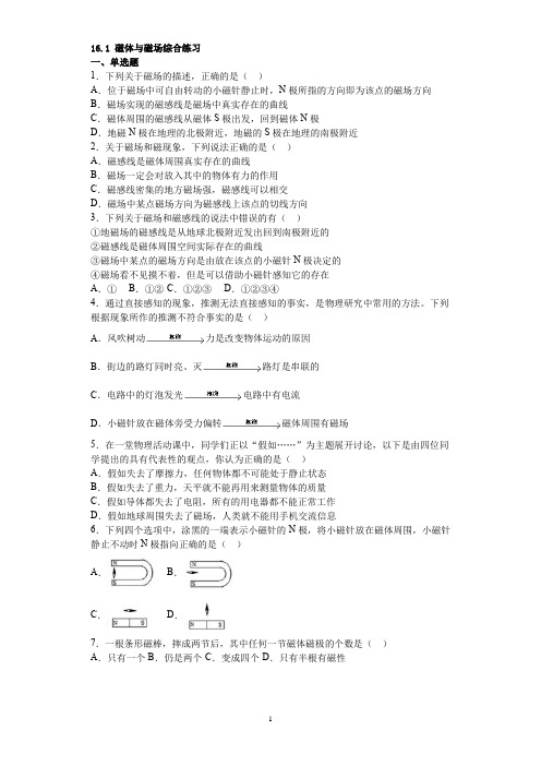 苏科版2021九年级物理下册16.1磁体与磁场综合练习