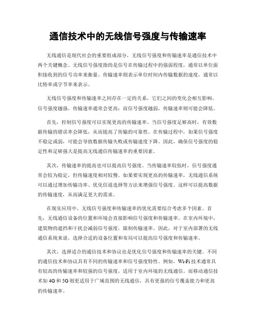 通信技术中的无线信号强度与传输速率