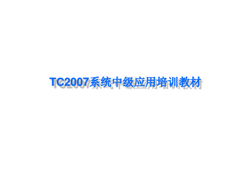 TC系统中级应用培训教材