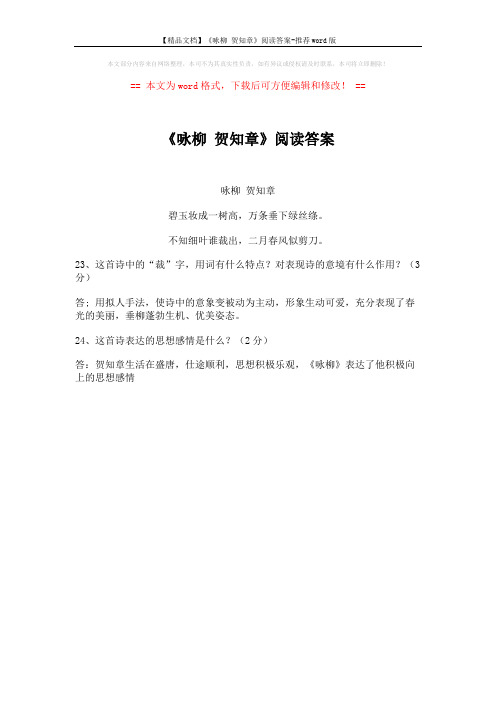 【精品文档】《咏柳 贺知章》阅读答案-推荐word版 (1页)