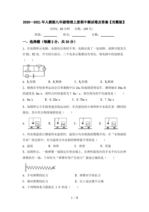 2020—2021年人教版九年级物理上册期中测试卷及答案【完整版】