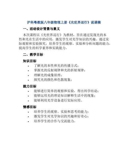 沪科粤教版八年级物理上册《光世界巡行》说课稿