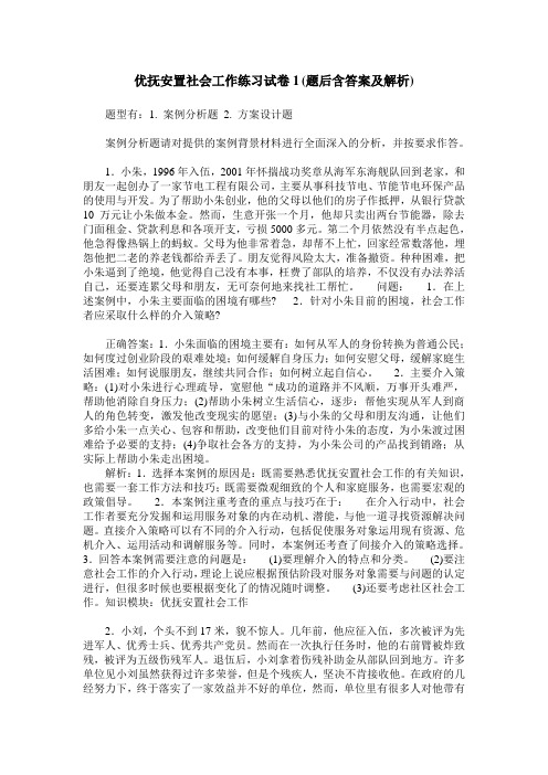 优抚安置社会工作练习试卷1(题后含答案及解析)