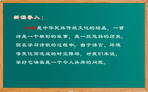 学习古诗的五步法 优课教学课件