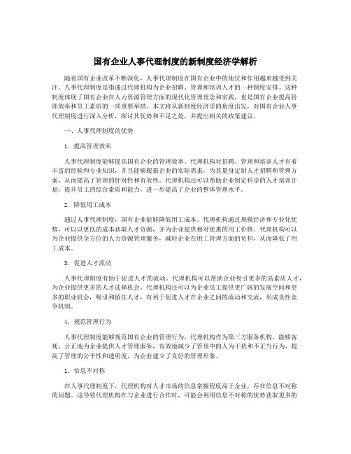 国有企业人事代理制度的新制度经济学解析