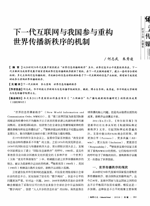 下一代互联网与我国参与重构世界传播新秩序的机制