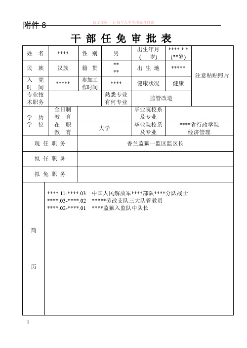 干部任免审批表(范文)