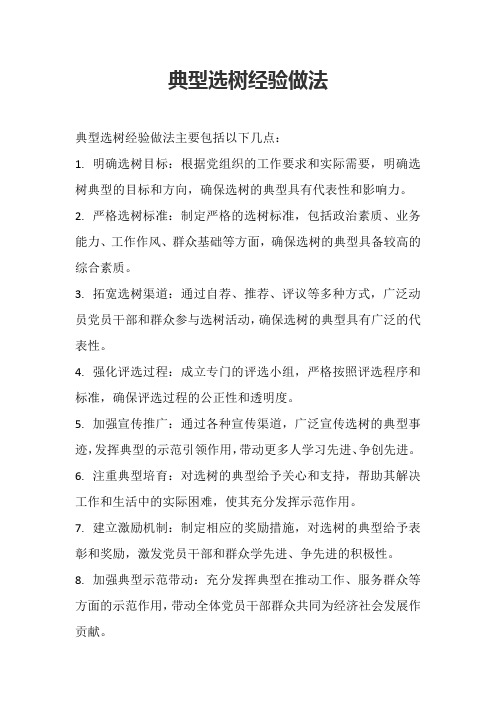 典型选树经验做法