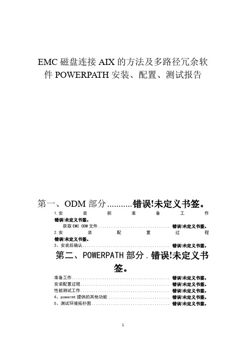 EMC磁盘连接AIX的方法及多路径冗余软件POWERPATH安装、配置、测试报告