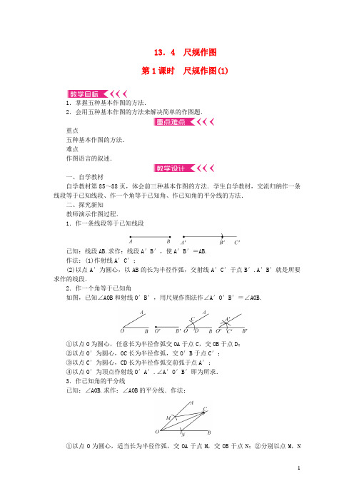 达县第一中学八年级数学上册第13章全等三角形13.4尺规作图第1课时尺规作图教案新版华东师大版7