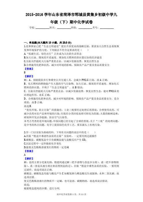 2015-2016学年山东省菏泽市郓城县黄集乡初级中学九年级(下)期中化学试卷