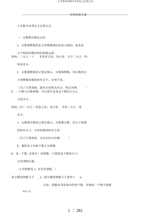 小学教育的数学必背定义定理公式