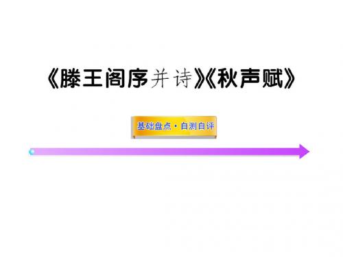 2015高中语文全程复习课件：《滕王阁序 并诗》《秋声赋》(必修四)(苏教版)