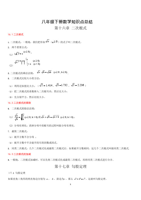 (完整版)人教版八年级下学期数学知识点总结,推荐文档