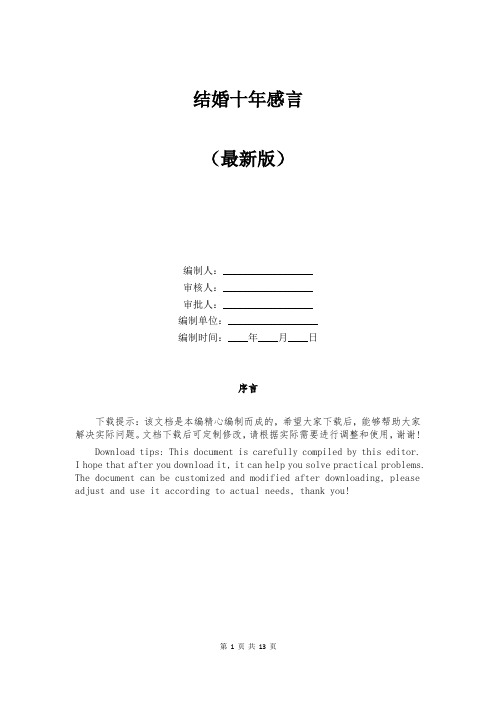 结婚十年感言