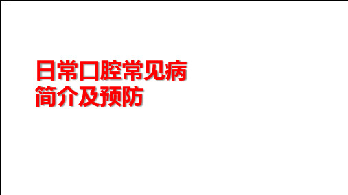 日常口腔常见病介绍及防治医疗保健宣传教育授课课件ppt