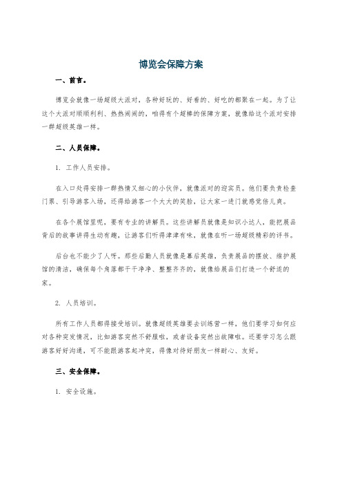 博览会保障方案