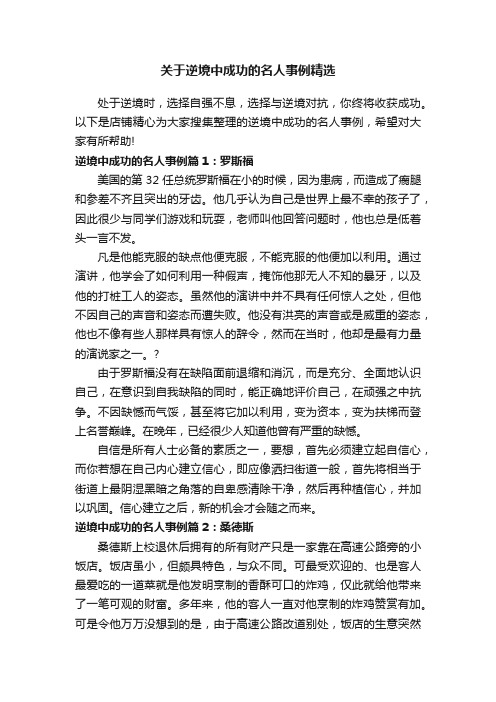 关于逆境中成功的名人事例精选