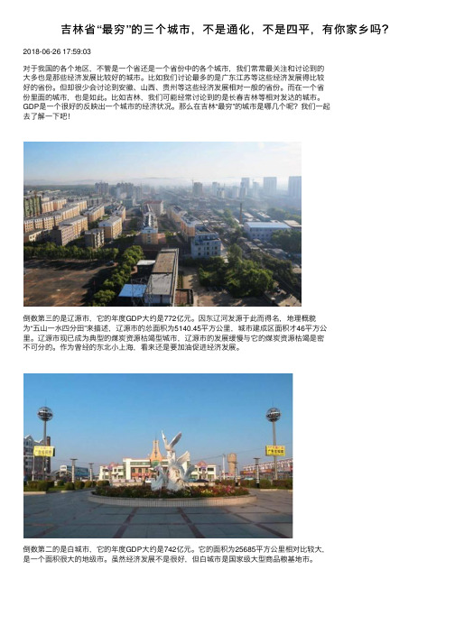吉林省“最穷”的三个城市,不是通化,不是四平,有你家乡吗?