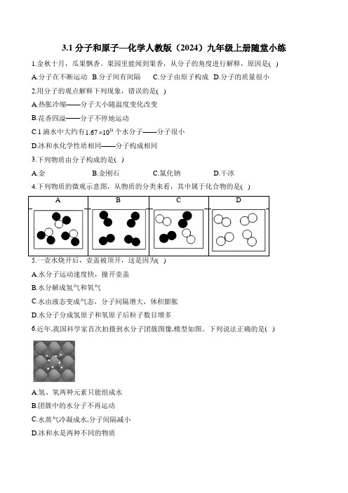 3.1 分子和原子—化学人教版(2024)九年级上册随堂小练(含答案)