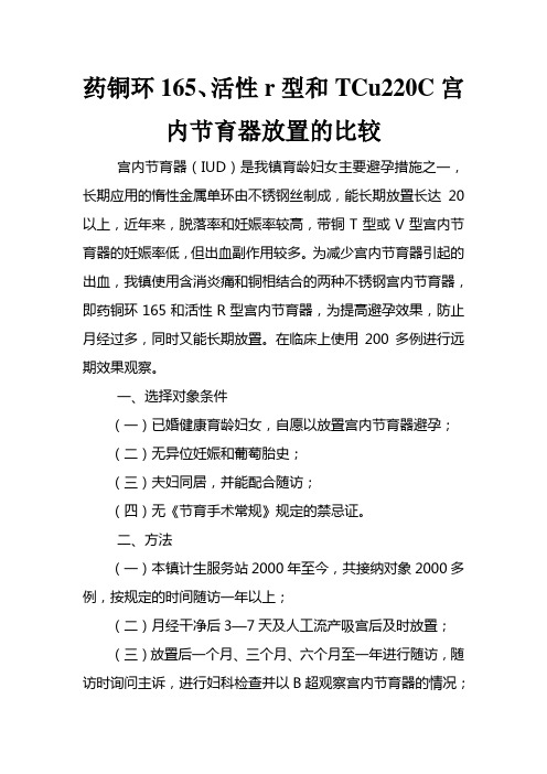 药铜环165、活性R型和TCu220C宫内节育器放置的比较