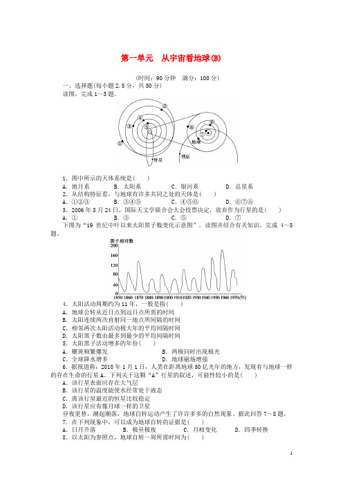 高中地理 第一单元 从宇宙看地球单元检测(B卷)鲁教版必修1